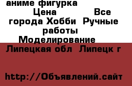 аниме фигурка “One-Punch Man“ › Цена ­ 4 000 - Все города Хобби. Ручные работы » Моделирование   . Липецкая обл.,Липецк г.